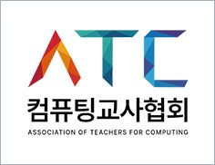 컴퓨팅교사협회