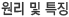 원리 및 특징