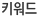 키워드