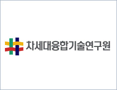 차세대융합기술연구원